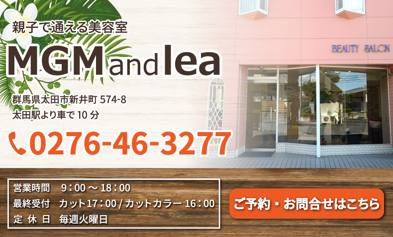 群馬県太田市新井町美容室・美容院・ヘアサロン|MGMandlea(エムジーエムアンドレア)
