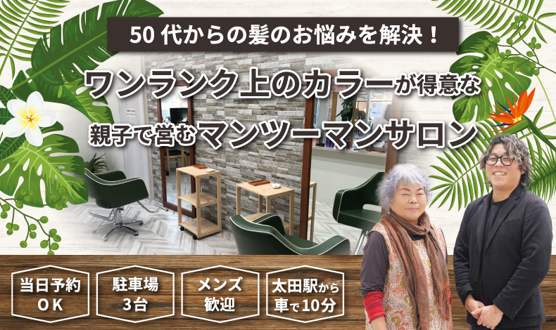 群馬県太田市新井町美容室・美容院・ヘアサロン|MGMandlea(エムジーエムアンドレア)群馬県太田市新井町美容室・美容院・ヘアサロン|MGMandlea(エムジーエムアンドレア)